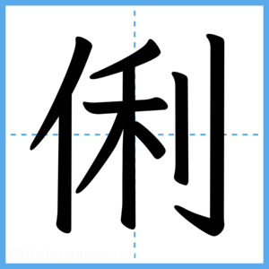 Japanese Kanji "俐" - Stroke Order Guide