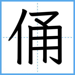Japanese Kanji "俑" - Stroke Order Guide