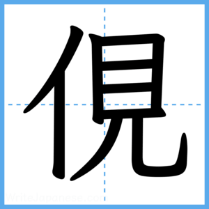 Japanese Kanji "俔" - Stroke Order Guide