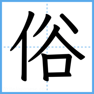 Japanese Kanji "俗" - Stroke Order Guide