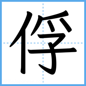Japanese Kanji "俘" - Stroke Order Guide
