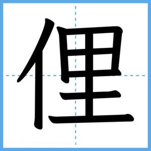 Japanese Kanji "俚" - Stroke Order Guide