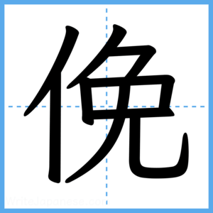 Japanese Kanji "俛" - Stroke Order Guide