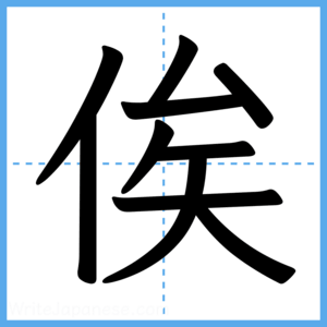 Japanese Kanji "俟" - Stroke Order Guide