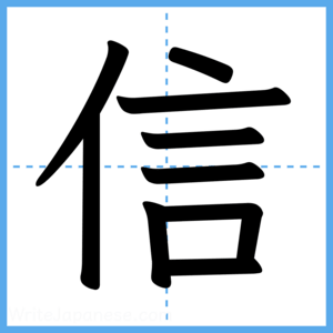 Japanese Kanji "信" - Stroke Order Guide