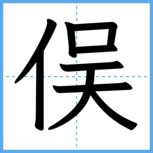 Japanese Kanji "俣" - Stroke Order Guide