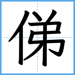 Japanese Kanji "俤" - Stroke Order Guide