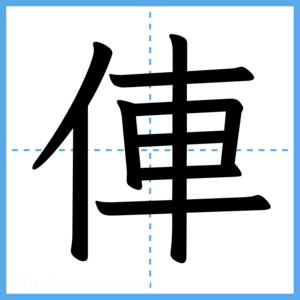 Japanese Kanji "俥" - Stroke Order Guide