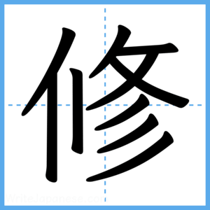 Japanese Kanji "修" - Stroke Order Guide