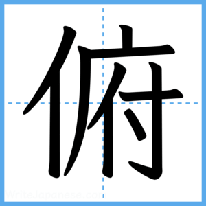 Japanese Kanji "俯" - Stroke Order Guide