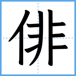 Japanese Kanji "俳" - Stroke Order Guide