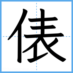 Japanese Kanji "俵" - Stroke Order Guide