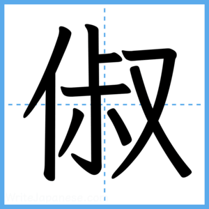 Japanese Kanji "俶" - Stroke Order Guide