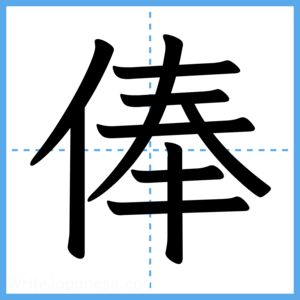 Japanese Kanji "俸" - Stroke Order Guide
