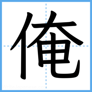Japanese Kanji "俺" - Stroke Order Guide