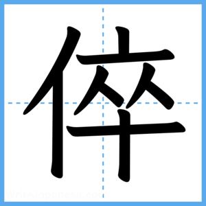 Japanese Kanji "倅" - Stroke Order Guide