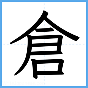 Japanese Kanji "倉" - Stroke Order Guide