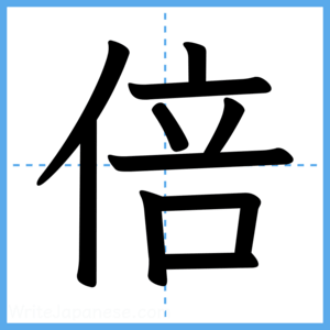 Japanese Kanji "倍" - Stroke Order Guide