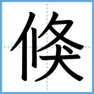 Japanese Kanji "倏" - Stroke Order Guide