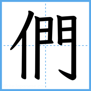 Japanese Kanji "們" - Stroke Order Guide