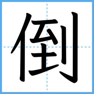 Japanese Kanji "倒" - Stroke Order Guide