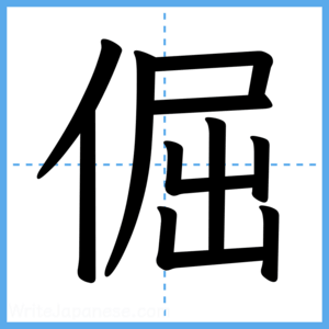 Japanese Kanji "倔" - Stroke Order Guide