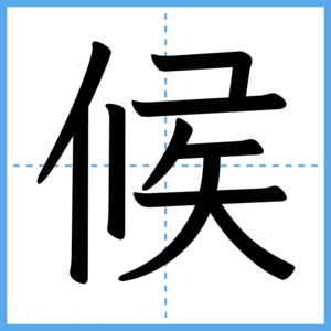 Japanese Kanji "候" - Stroke Order Guide