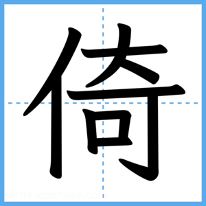 Japanese Kanji "倚" - Stroke Order Guide