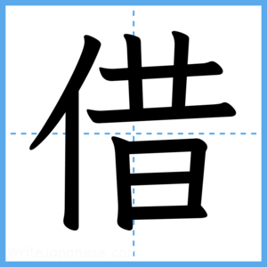 Japanese Kanji "借" - Stroke Order Guide