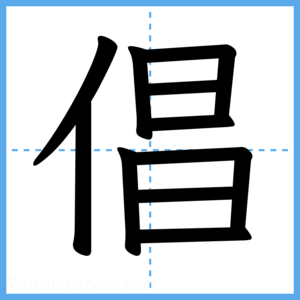 Japanese Kanji "倡" - Stroke Order Guide