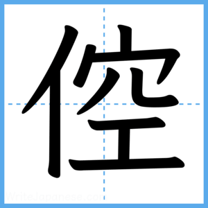 Japanese Kanji "倥" - Stroke Order Guide
