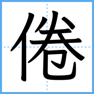 Japanese Kanji "倦" - Stroke Order Guide