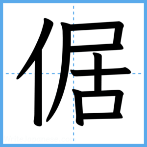 Japanese Kanji "倨" - Stroke Order Guide