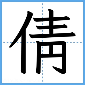 Japanese Kanji "倩" - Stroke Order Guide