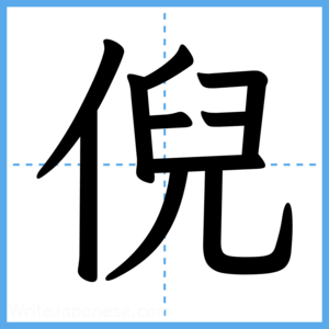 Japanese Kanji "倪" - Stroke Order Guide