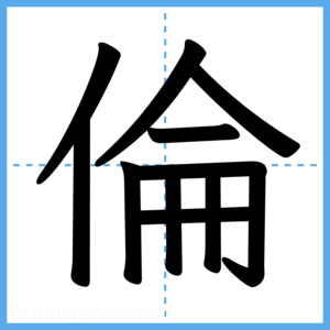 Japanese Kanji "倫" - Stroke Order Guide