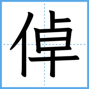 Japanese Kanji "倬" - Stroke Order Guide