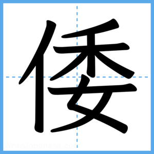 Japanese Kanji "倭" - Stroke Order Guide