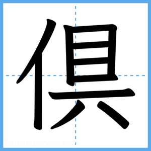 Japanese Kanji "倶" - Stroke Order Guide