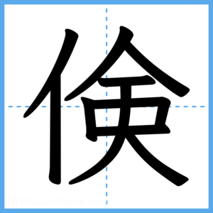 Japanese Kanji "倹" - Stroke Order Guide