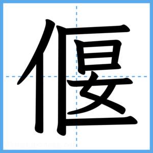 Japanese Kanji "偃" - Stroke Order Guide