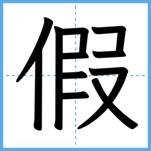 Japanese Kanji "假" - Stroke Order Guide