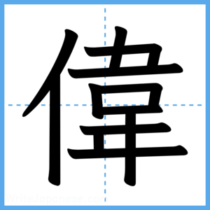 Japanese Kanji "偉" - Stroke Order Guide