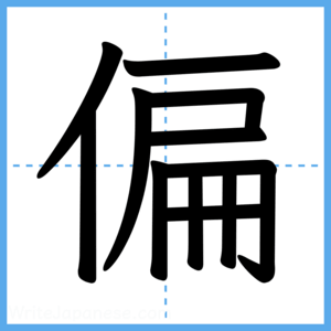 Japanese Kanji "偏" - Stroke Order Guide