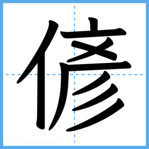 Japanese Kanji "偐" - Stroke Order Guide