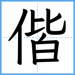 Japanese Kanji "偕" - Stroke Order Guide