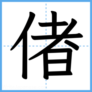 Japanese Kanji "偖" - Stroke Order Guide