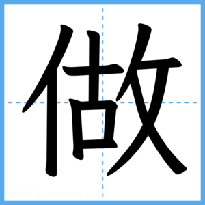 Japanese Kanji "做" - Stroke Order Guide