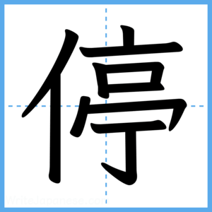 Japanese Kanji "停" - Stroke Order Guide