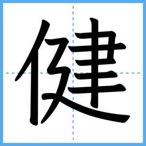 Japanese Kanji "健" - Stroke Order Guide